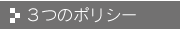 3つのポリシー
