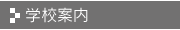 学校案内(ガイドブック)