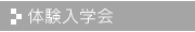 体験入学会