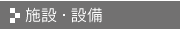 施設・設備