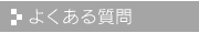 よくある質問(FAQ)