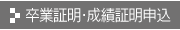 卒業証明・成績証明申込み