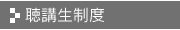 聴講生制度