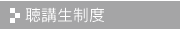 聴講生制度
