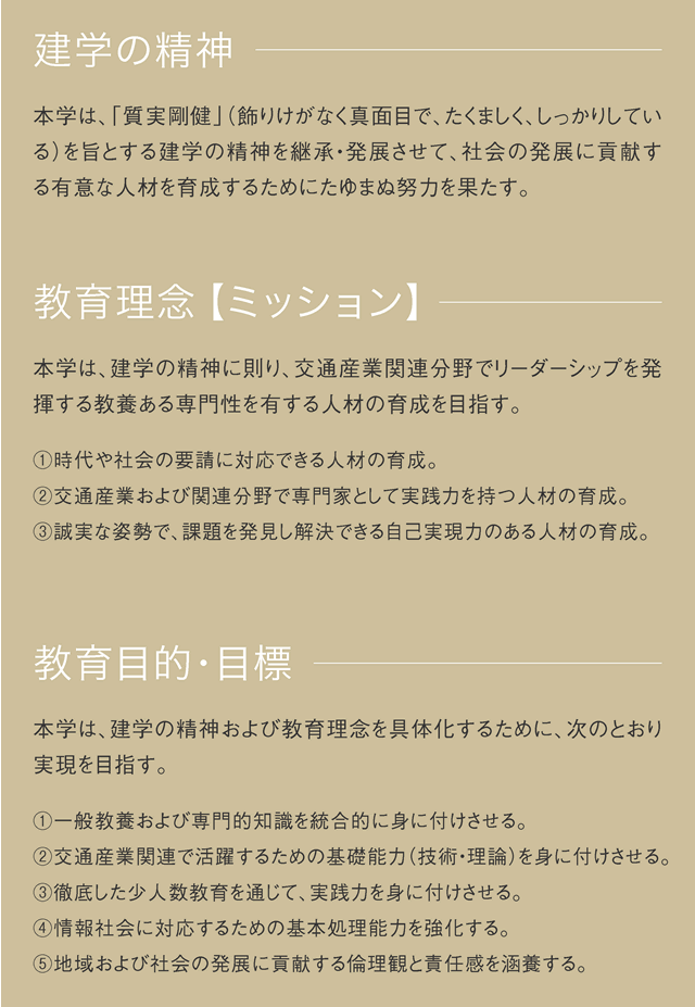 東京交通短期大学 本学の特色