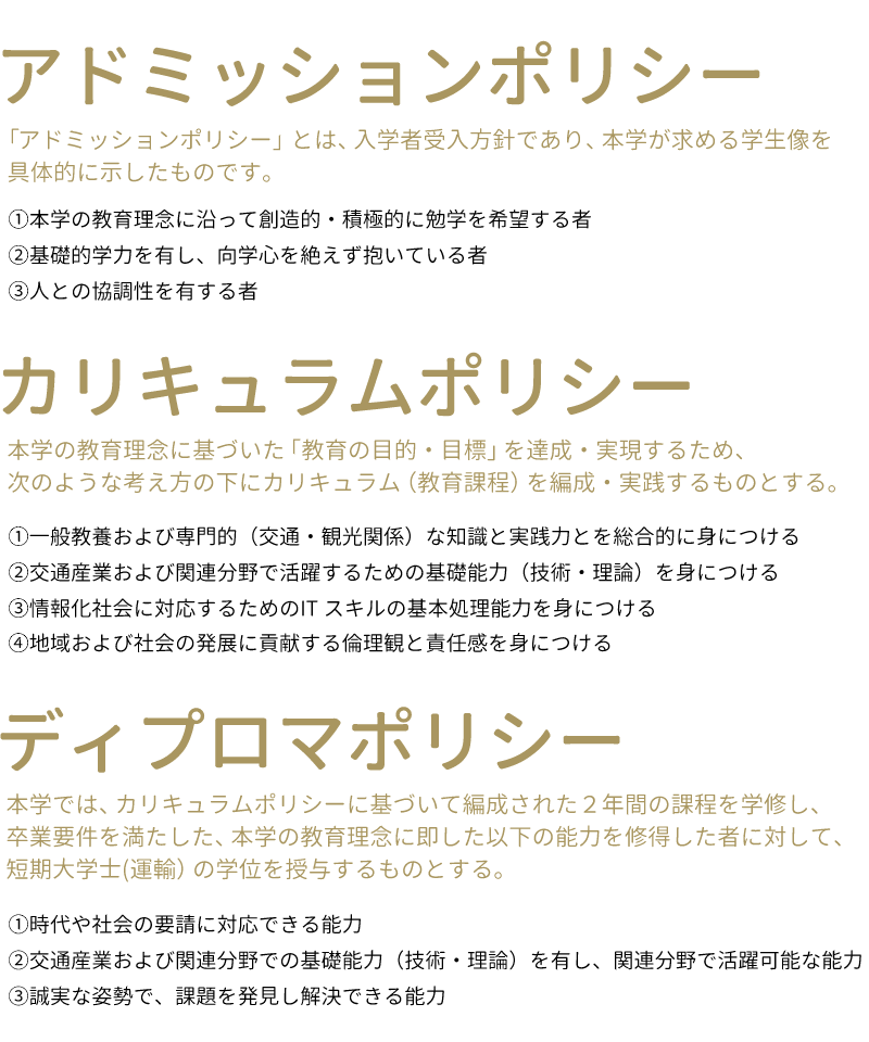 東京交通短期大学 3つのポリシー