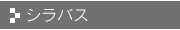シラバス