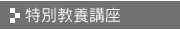 特別教養講座