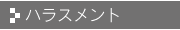ハラスメント