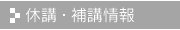 休講・補講情報