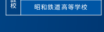 昭和鉄道高等学校