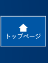 トップページ
