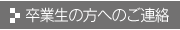 卒業生の方へのご連絡