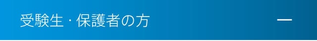 受験生・保護者の方