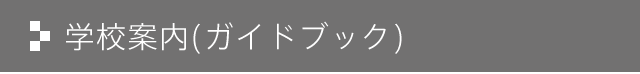 学校案内(電子ガイドブック)