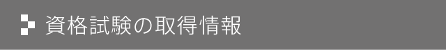 資格試験の取得情報