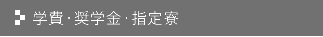 学費・奨学金・寮