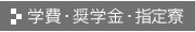 学費・奨学金・寮