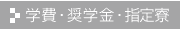 学費・奨学金・寮