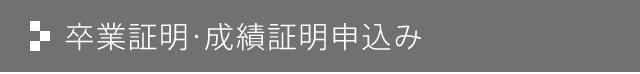 卒業証明・成績証明申込み