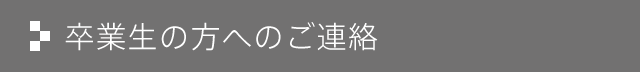 卒業生の方へのご連絡