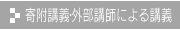 寄附講義・外部講師による講義
