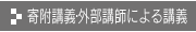 寄附講義・外部講師による講義