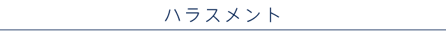 ハラスメント