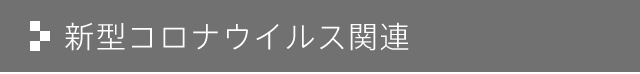 新型コロナウイルス関連