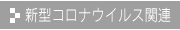 新型コロナウイルス関連