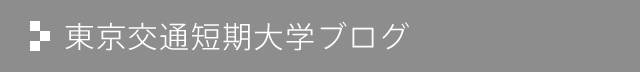 東京交通短期大学ブログ