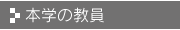 本学の教員
