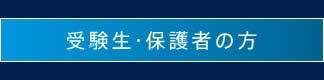 受験生・保護者の方