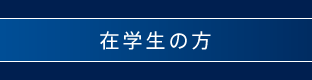 在学生の方