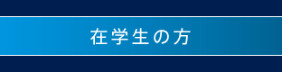 在学生の方