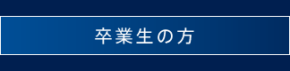 卒業生の方