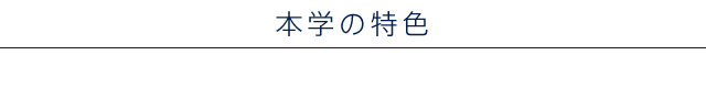 本学の特色