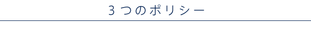 3つのポリシー