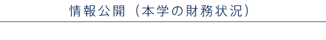 本学の財務状況