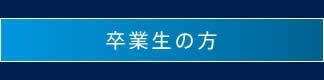 卒業生の方