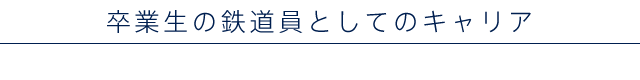卒業生の鉄道員としてのキャリア