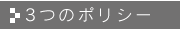 3つのポリシー