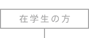 在学生の方