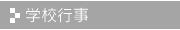 学校行事