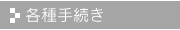各種手続き