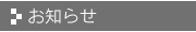 お知らせ