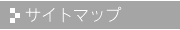 サイトマップ