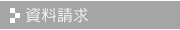 資料請求