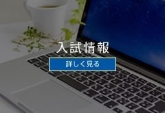 入試情報