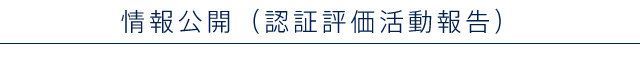認証評価活動報告